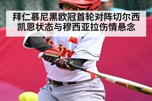 拜仁慕尼黑欧冠首轮对阵切尔西 凯恩状态与穆西亚拉伤情悬念